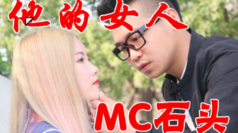 石头哥:《他的女人》剧情喊麦,收割你们的小“香蕉”咯
